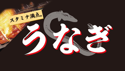 スタミナ満点。うなぎ