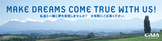 私達と一緒に夢を実現しませんか? お気軽にご応募ください。